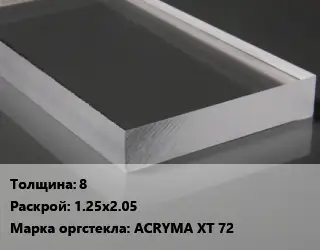 Лист из оргстекла 8 1.25х2.05 ACRYMA XT 72